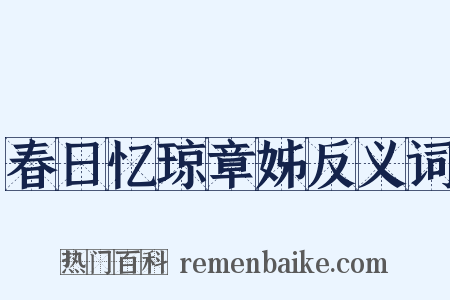春日忆琼章姊反义词是什么意思的图片